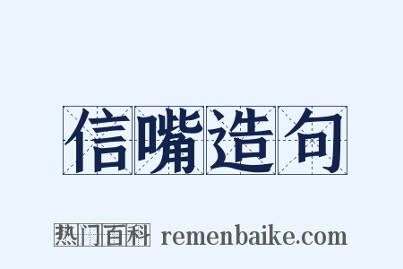 信嘴造句是什么意思的图片